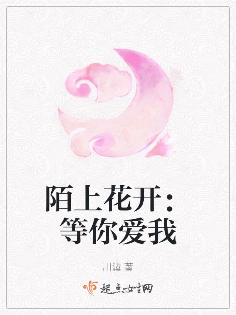 陌上花开：等你爱我