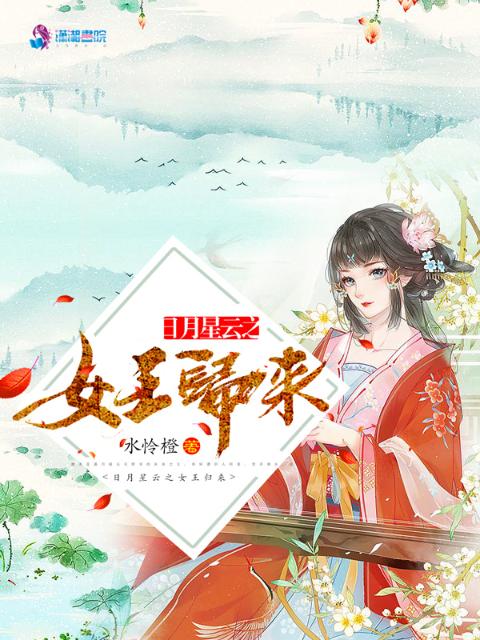 日月星云之女王归来