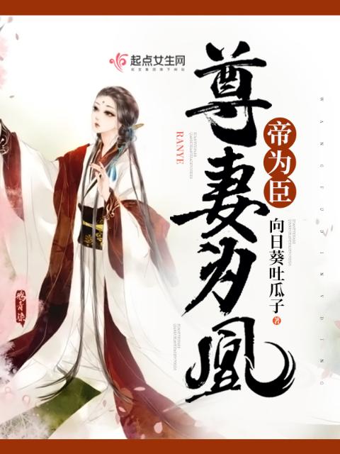 尊妻为凰帝为臣