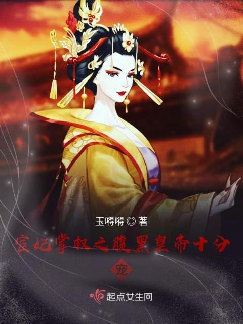 宦妃掌权之腹黑皇帝十分宠