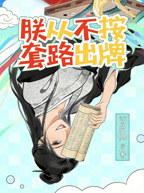 朕从不按套路出牌
