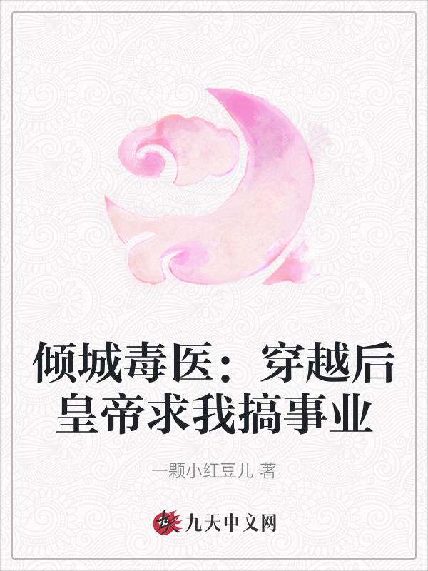 倾城毒医：穿越后皇帝求我搞事业