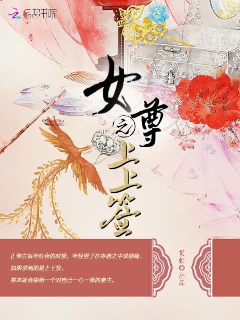 女尊之上上签