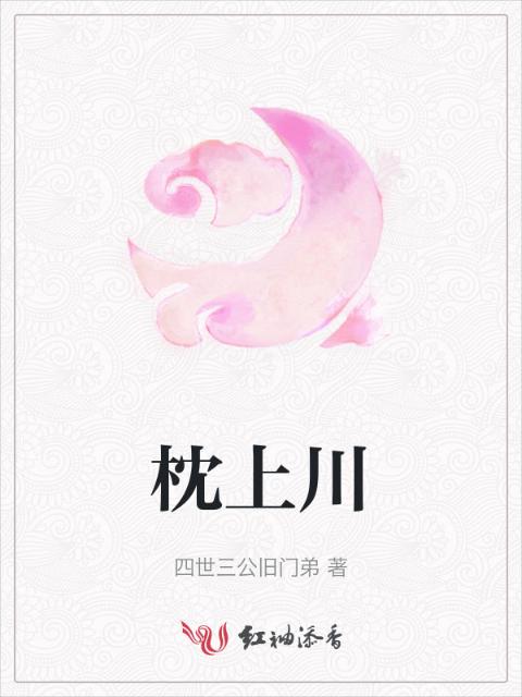 枕上川