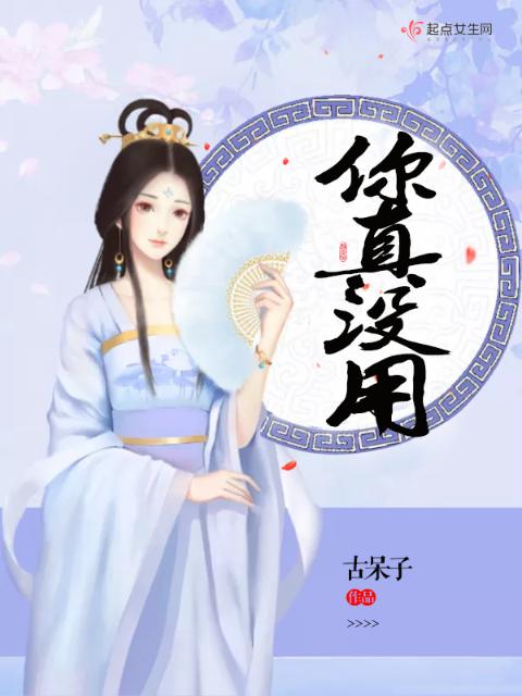 你真没用