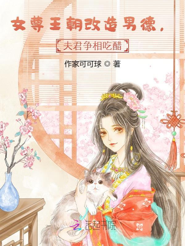 女尊王朝改造男德，夫君争相吃醋