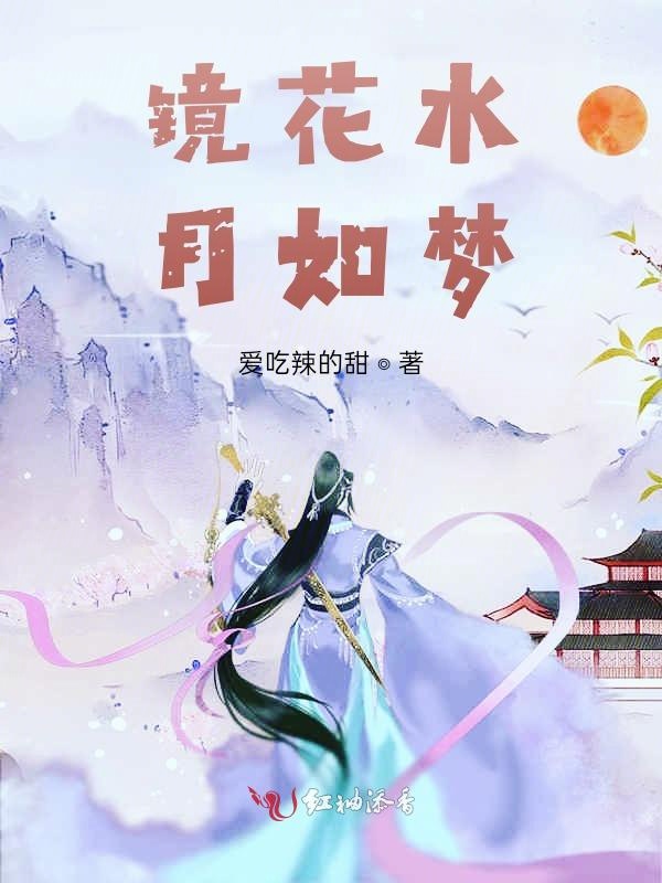 镜花水月如梦