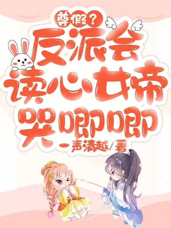 尊假？反派会读心，女帝哭唧唧