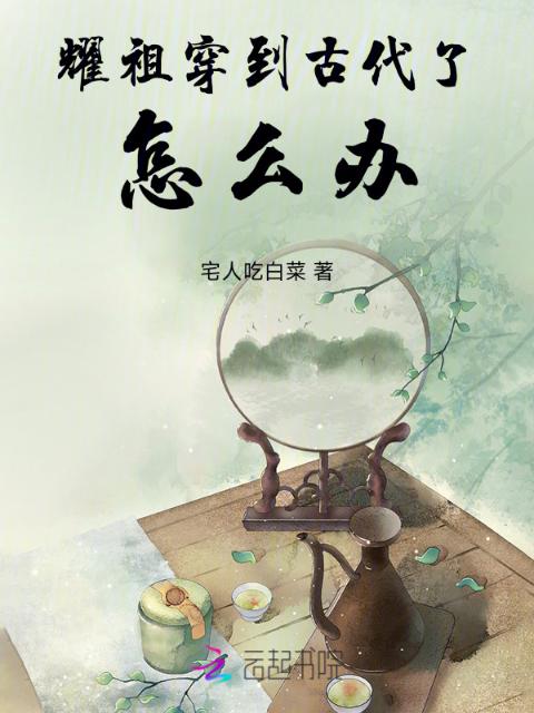 耀祖穿到古代了怎么办