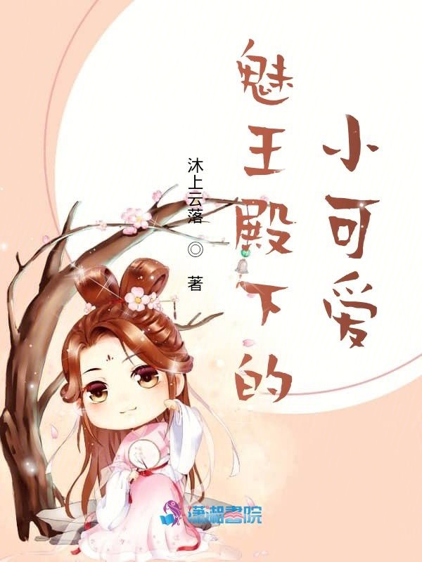 魅王殿下的小可爱