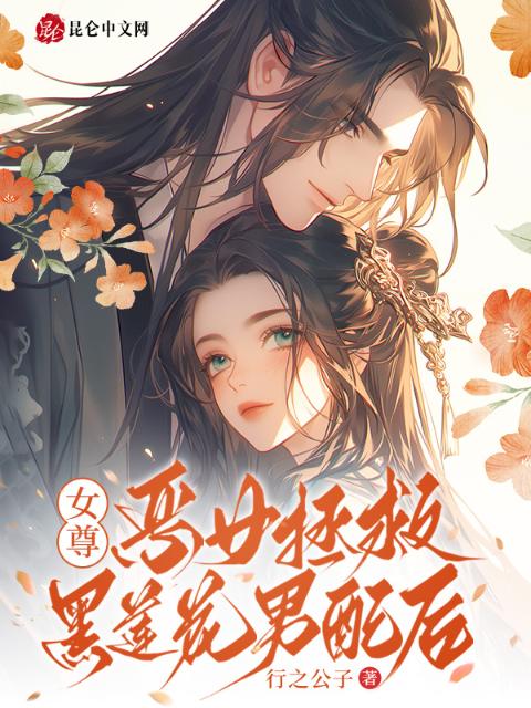 女尊：恶女拯救黑莲花男配后