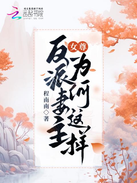 女尊：反派妻主为何这样