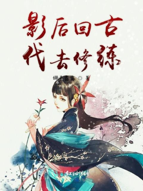 丈母娘来女婿家住