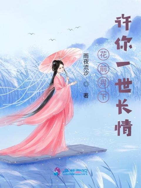 花前月下，许你一世长情