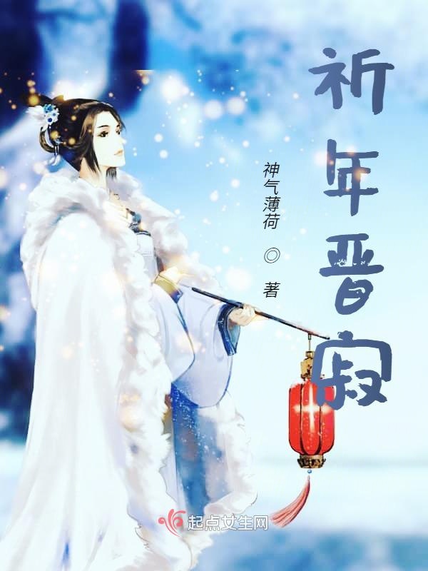 祈年晋寂