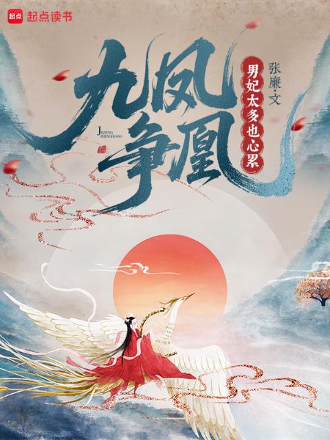 九凤争凰：男妃太多也心累