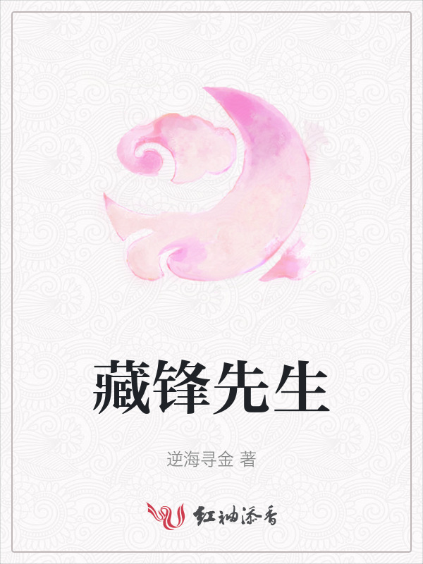 藏锋先生