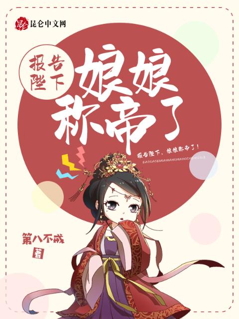报告陛下，娘娘称帝了！