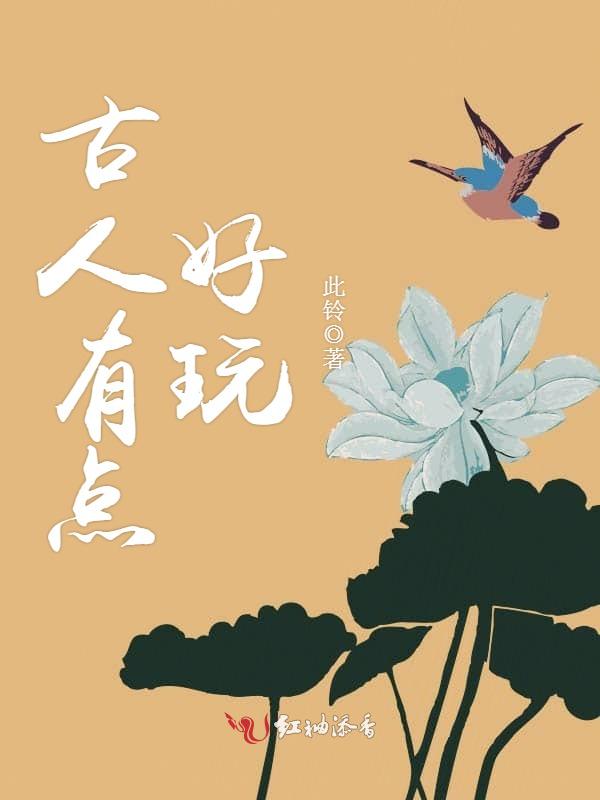 古人有点好玩