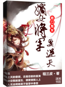 将门有女：嫡女将军要逆天