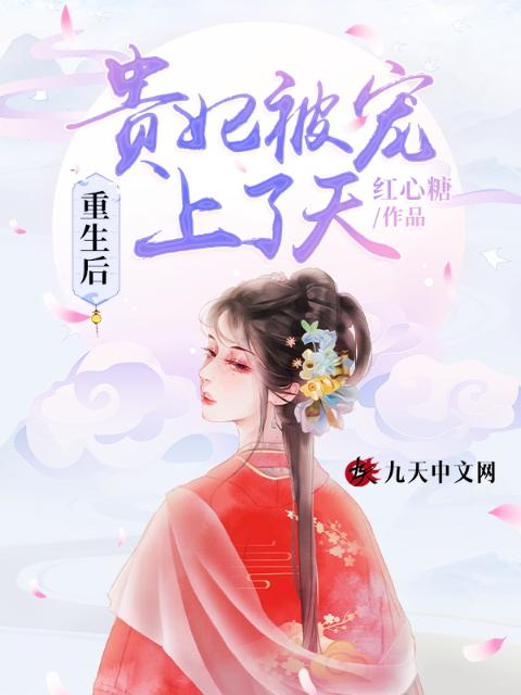 重生后，贵妃被宠上了天