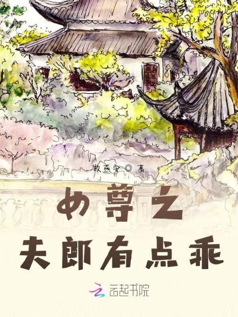 女尊之夫郎有点乖