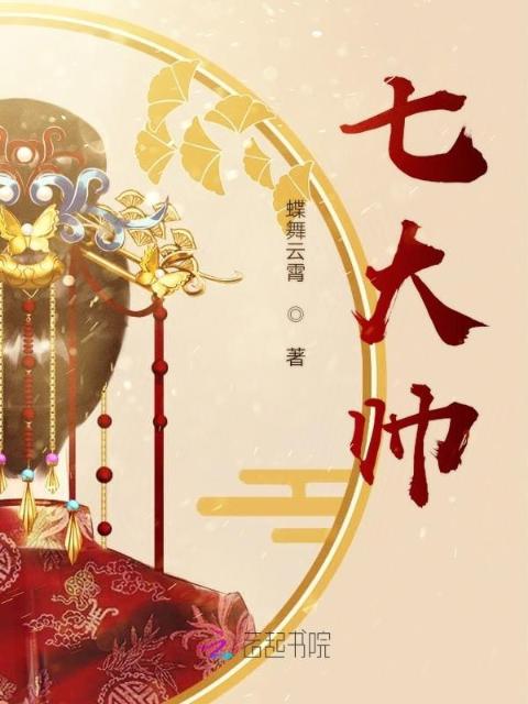 七大帅