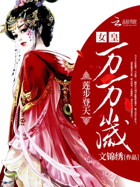 莲步登天