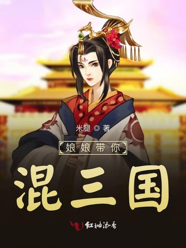 娘娘带你混三国