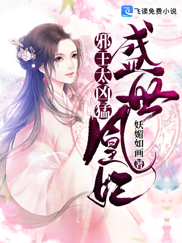 盛世凰妃：邪王，太凶猛