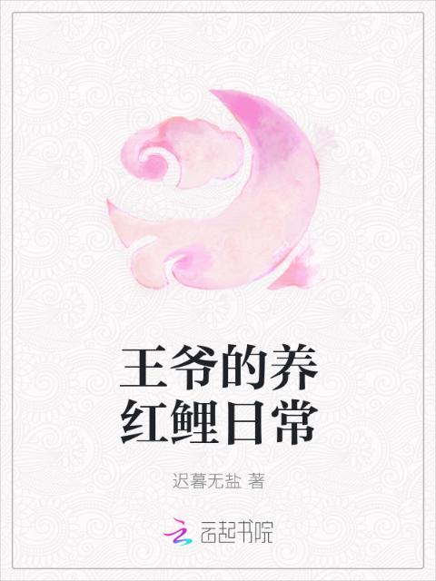 王爷的养红鲤日常
