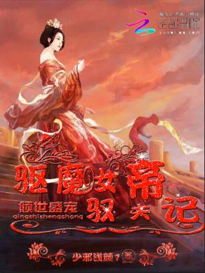 倾世盛宠：驱魔女帝驭夫记