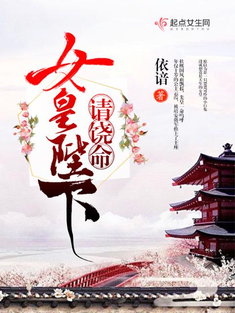 女皇陛下请饶命！