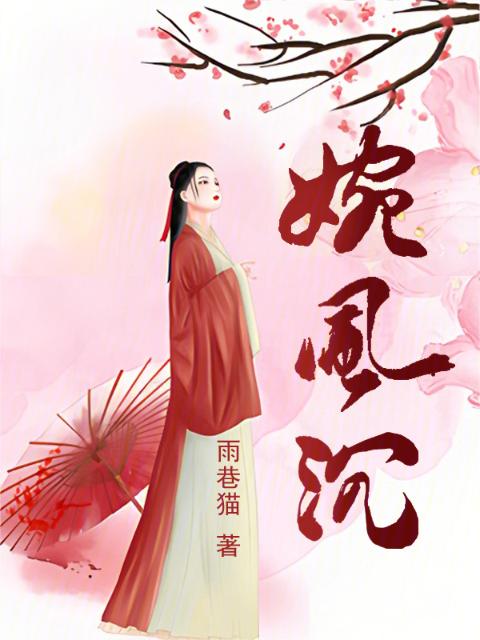 婉风沉