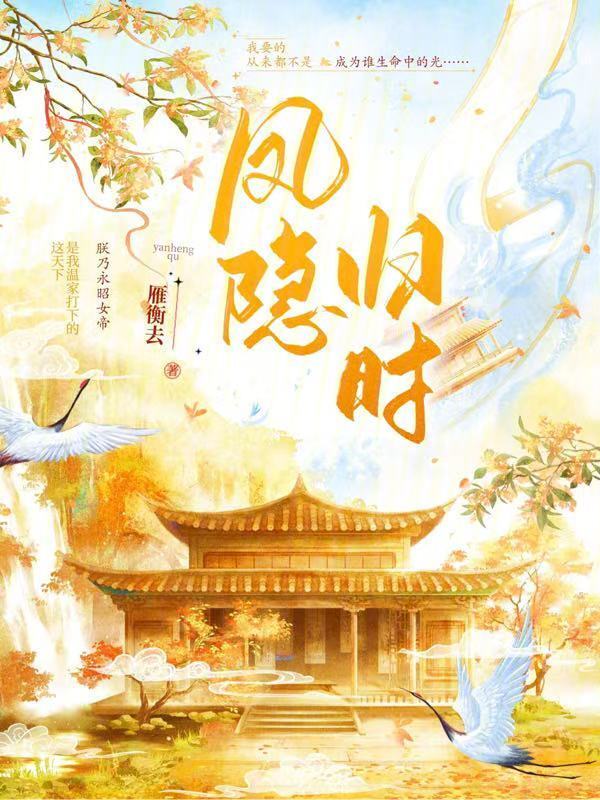 凤隐归时