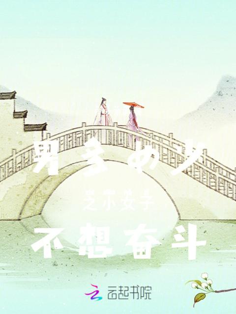 男多女少之小女子不想奋斗