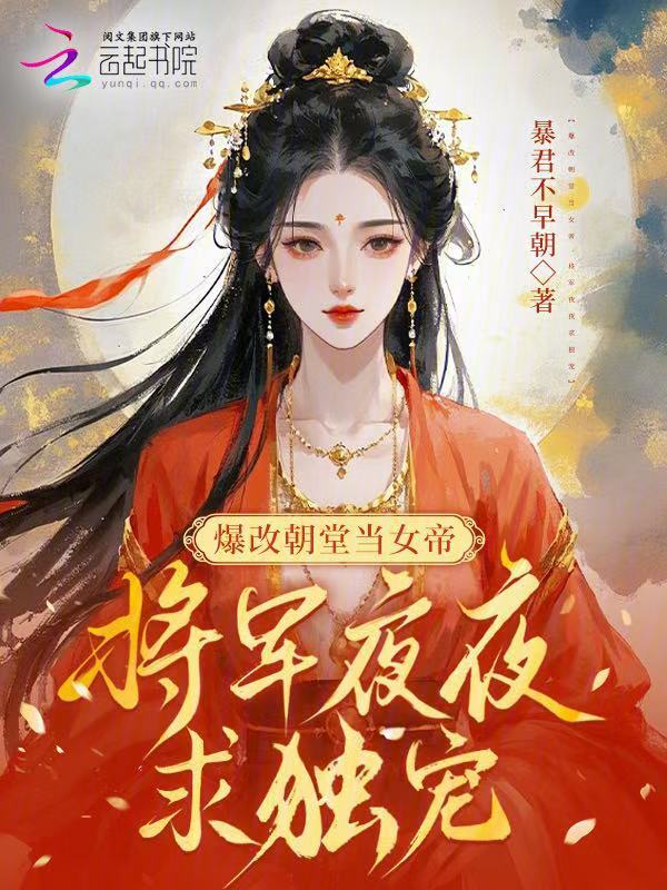 爆改朝堂当女帝，将军夜夜求独宠