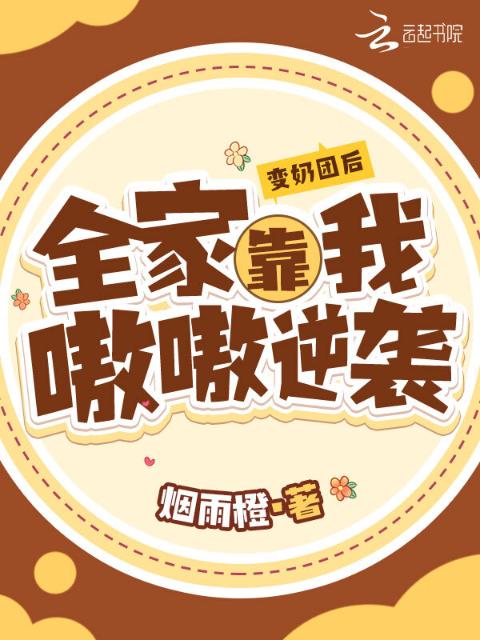 变奶团后，全家靠我嗷嗷逆袭