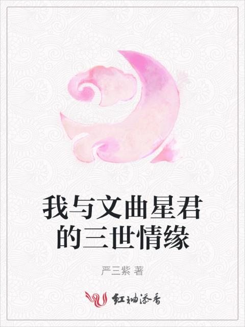 我与文曲星君的三世情缘