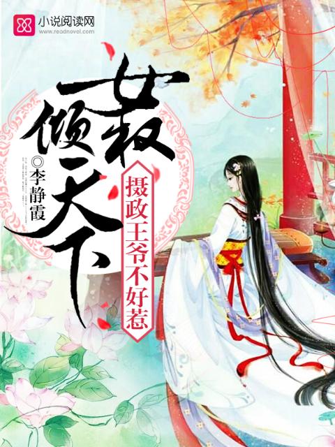 女权倾天下，摄政王爷不好惹