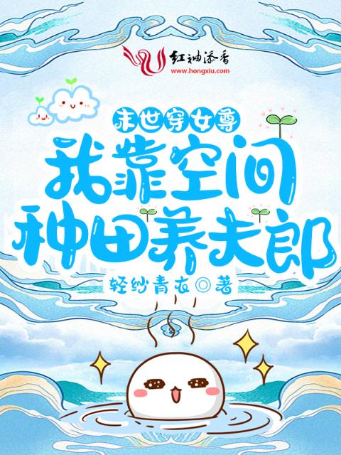 末世穿女尊：我靠空间种田养夫郎