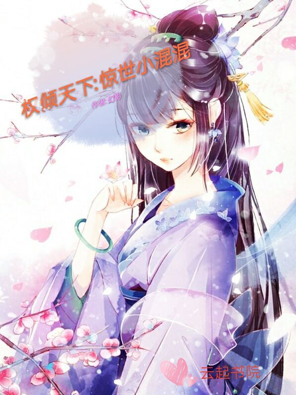 权倾天下：惊世小萌妃