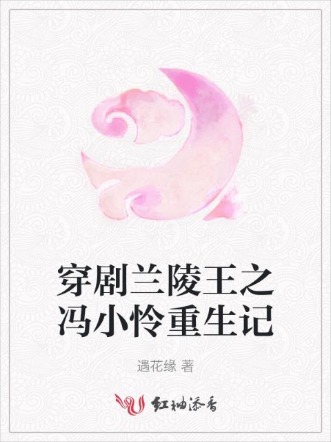 穿剧兰陵王之冯小怜重生记