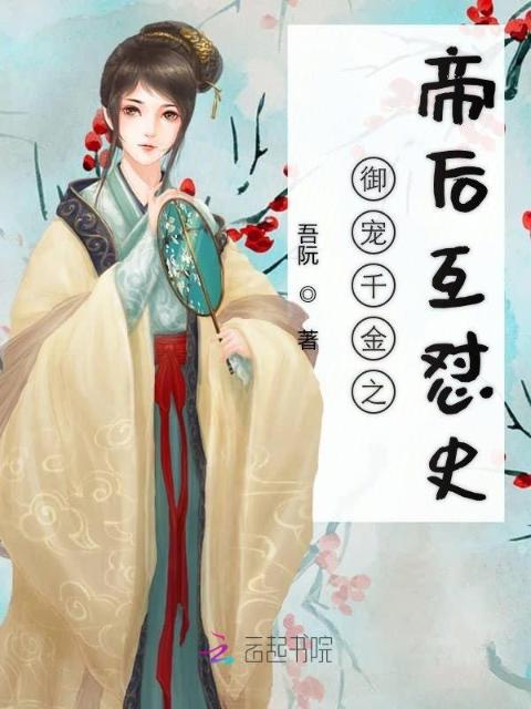 御宠千金之帝后互怼史