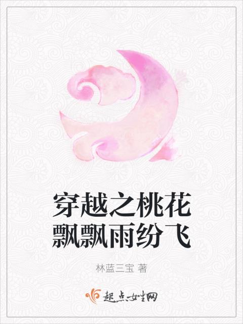穿越之桃花飘飘雨纷飞