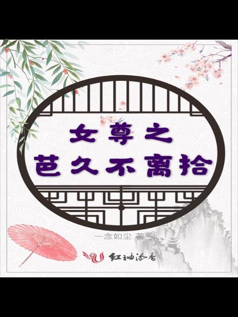 女尊之芭久不离拾