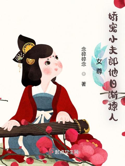 女尊：娇宠小夫郎他日渐撩人