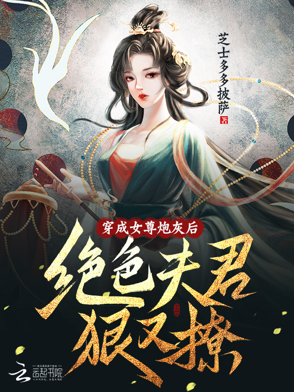 穿成女尊炮灰后，绝色夫郎哄又撩