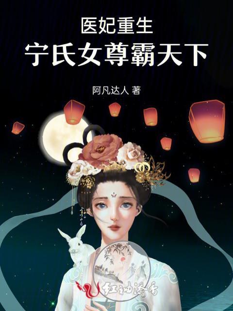 医妃重生：宁氏女尊霸天下
