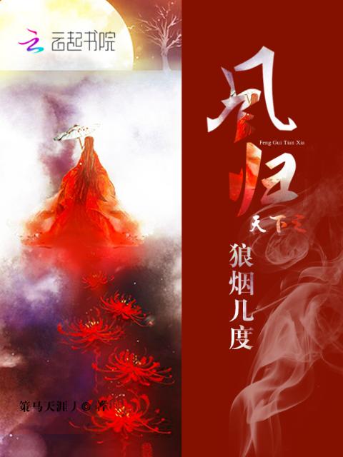 凤归天下之狼烟几度